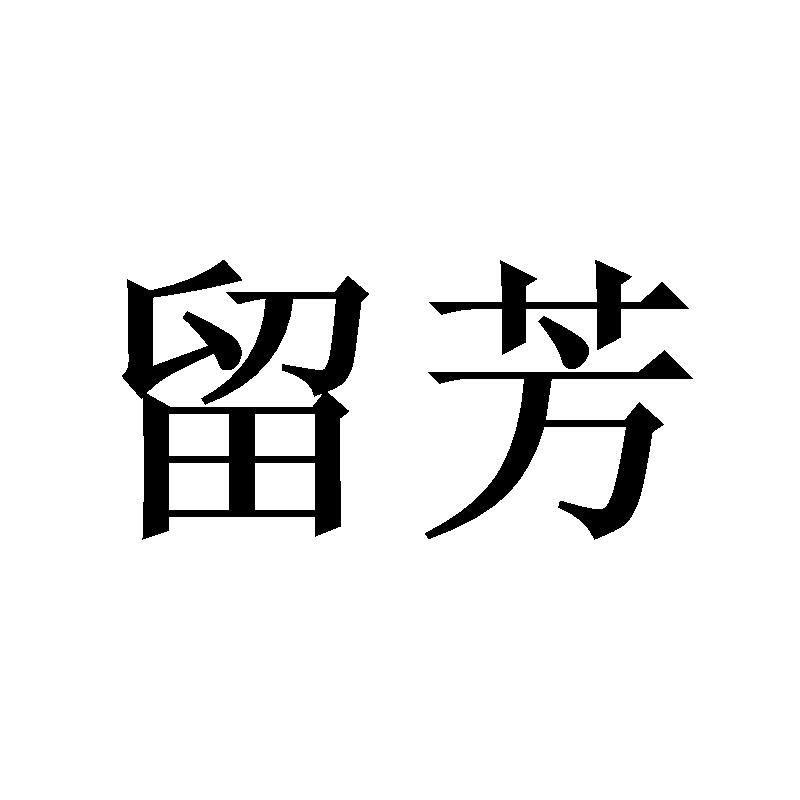 留芳
