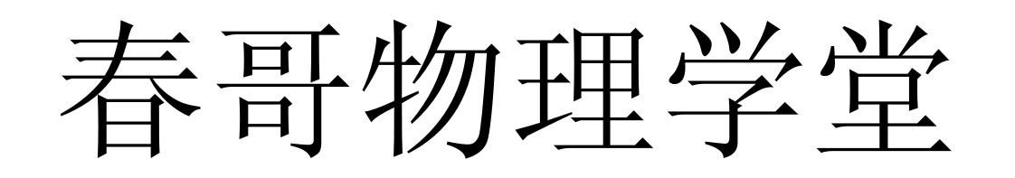 春哥物理学堂
