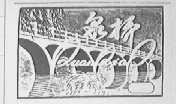 泉桥