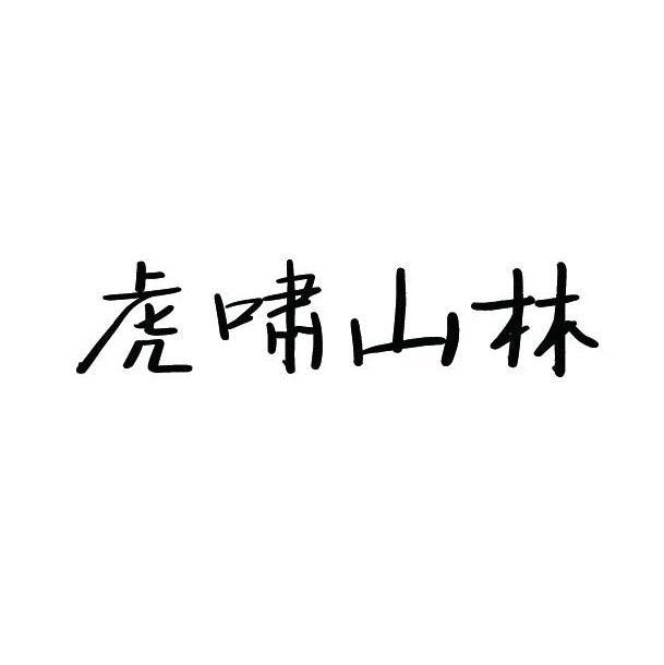 虎啸山林