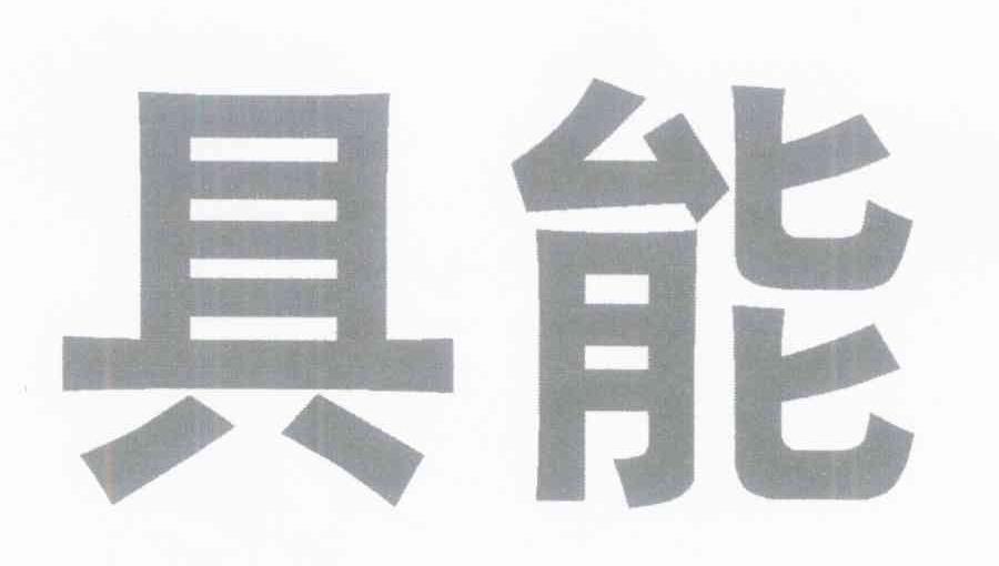 具能