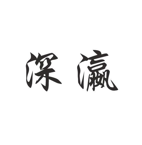 深瀛