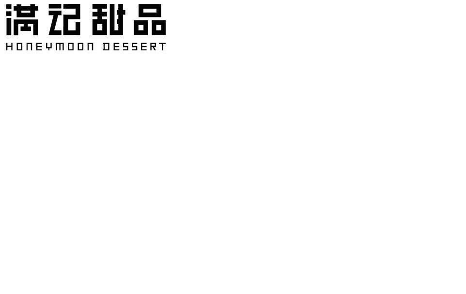 满记甜品 HONEYMOON DESSERT