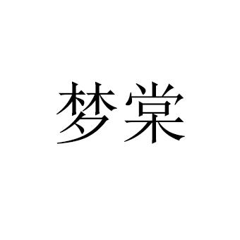 梦棠