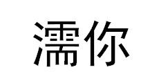 濡你