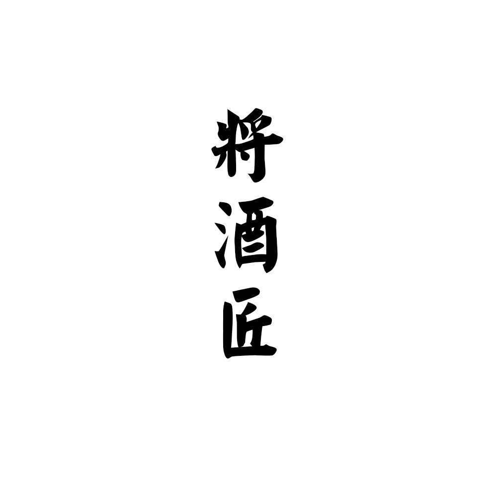 将酒匠