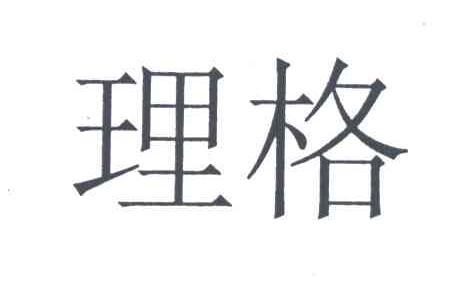 理格