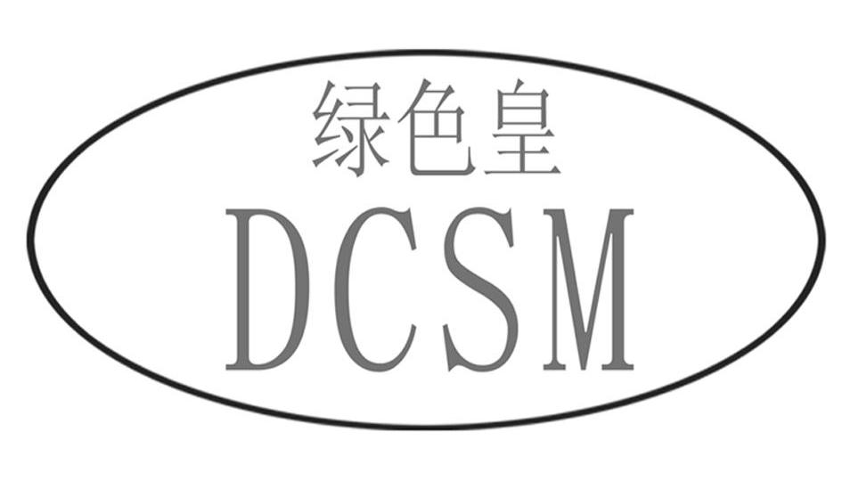 绿色皇 DCSM