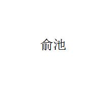 俞池