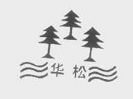 华松