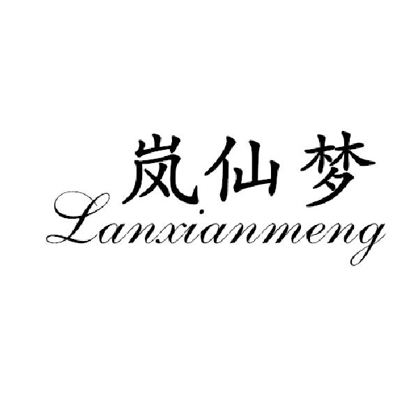 岚仙梦