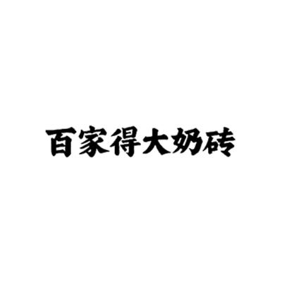 百家得大奶砖
