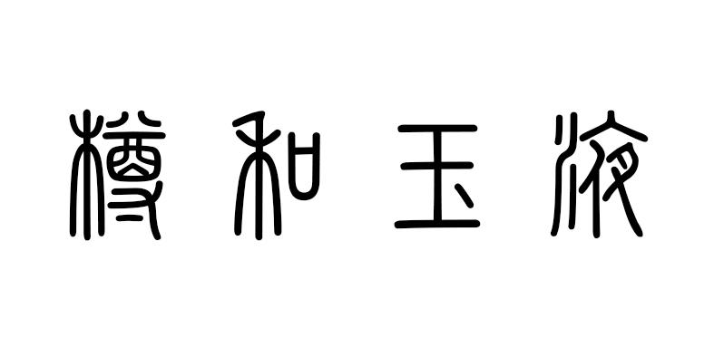 樽和玉液
