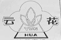 云花
