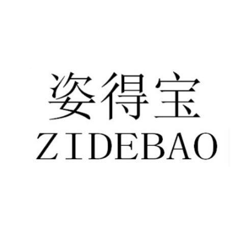 姿得宝