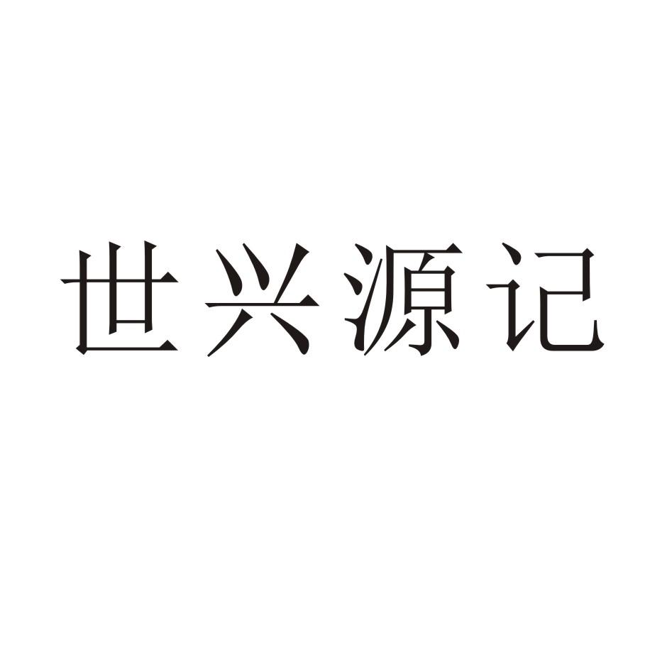 世兴源记