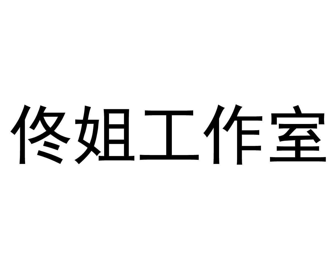 佟姐工作室