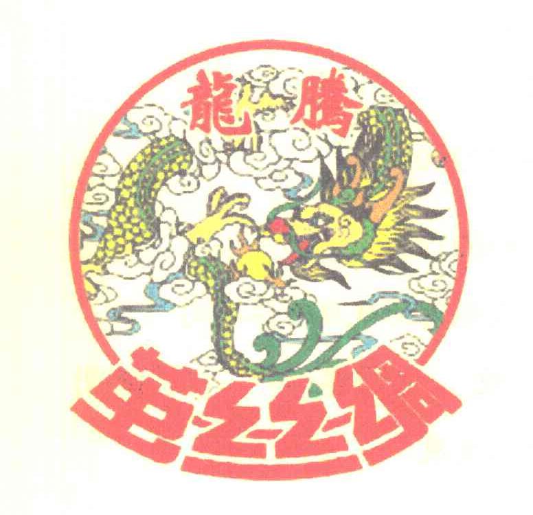 龙腾 茧丝绸