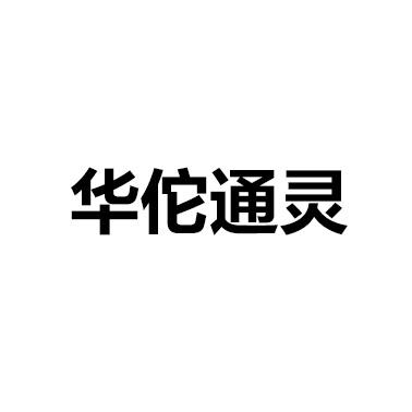 华佗通灵