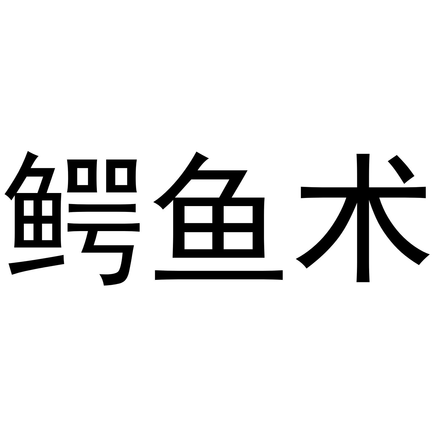 鳄鱼术