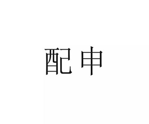 配申