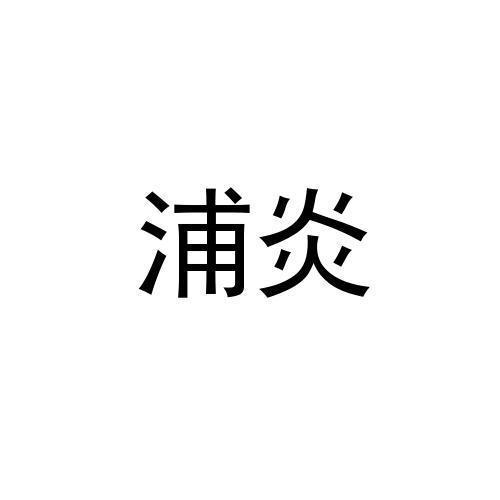 浦炎
