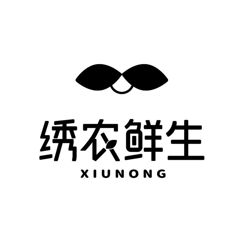 绣农鲜生 XIUNONG