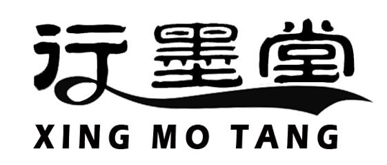 行墨堂