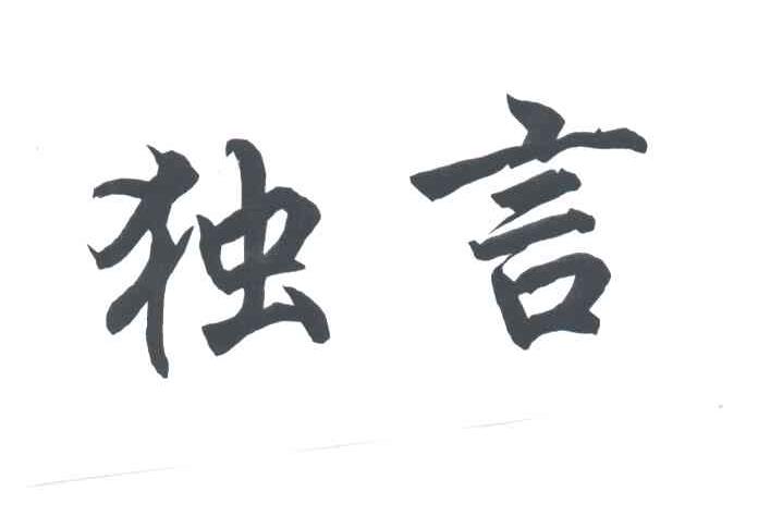 独言