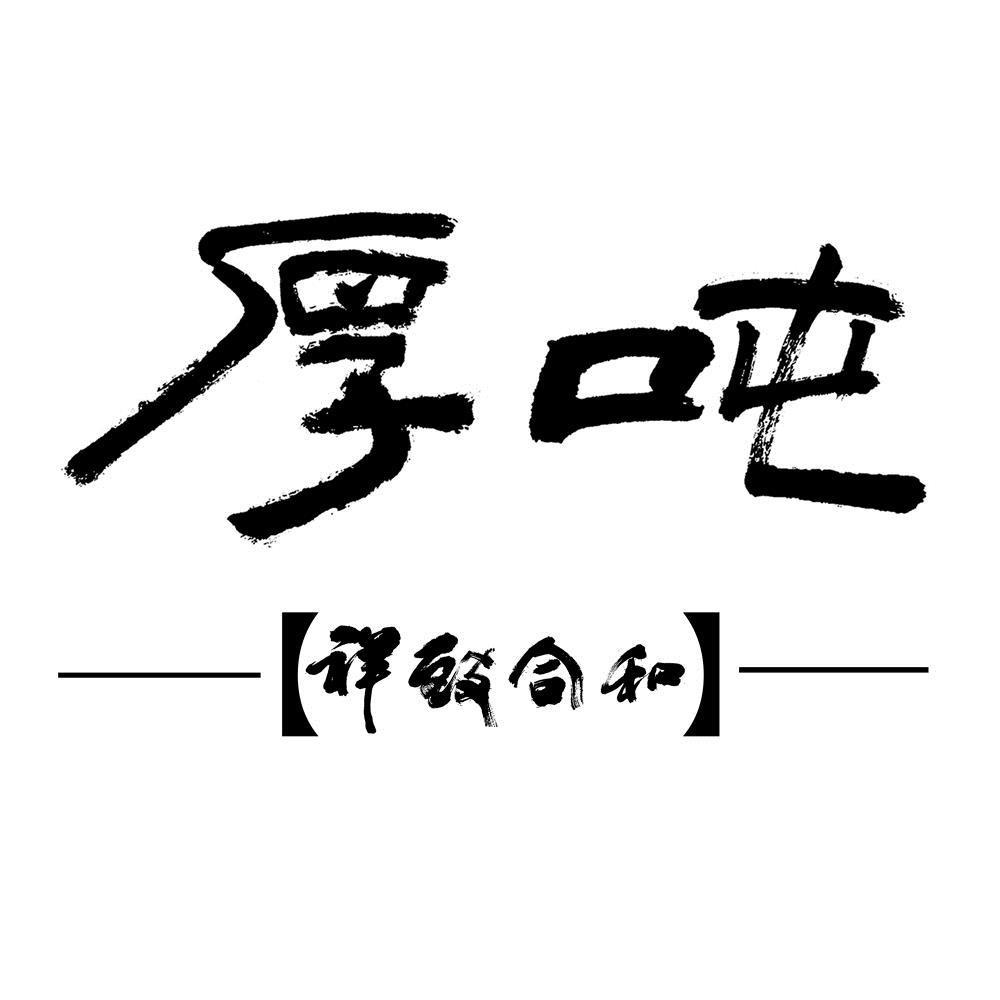 厚吨 祥致合和