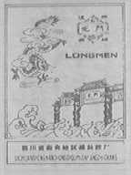 龙门