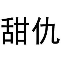 甜仇
