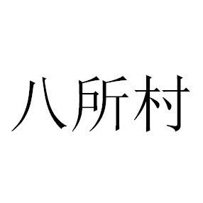 八所村