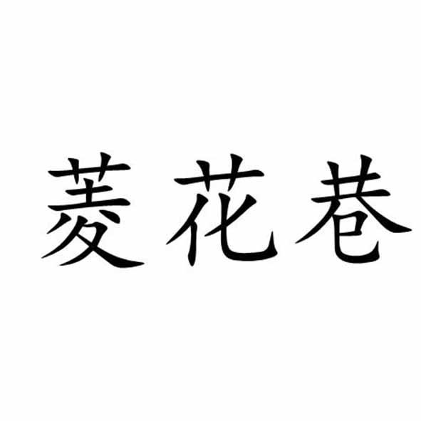 菱花巷