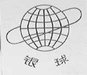 银球