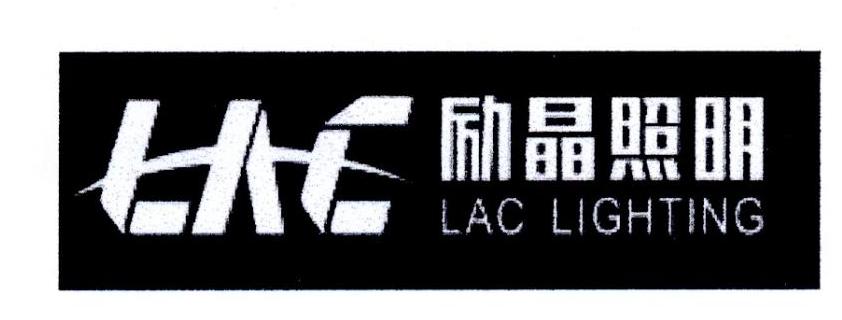 励晶照明 LAC LAC LIGHTING