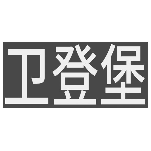 卫登堡