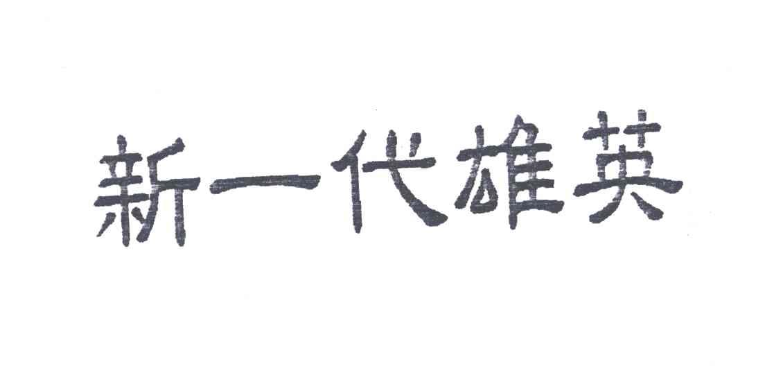 新一代雄英