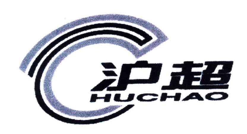 沪超