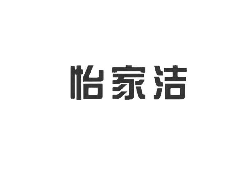 怡家洁