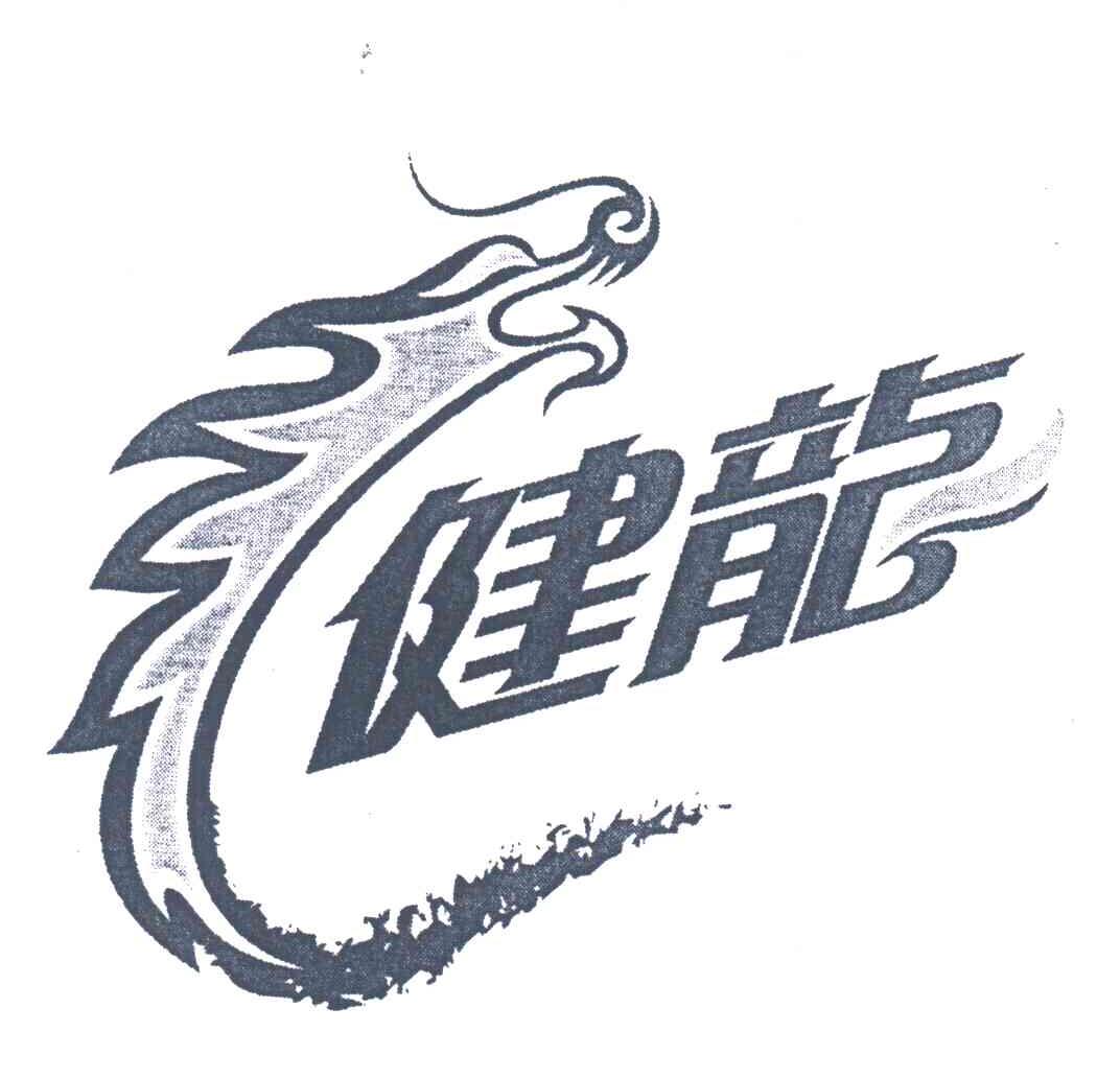 健龙
