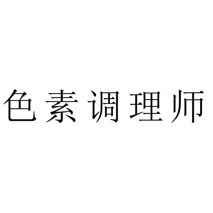 色素调理师