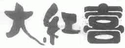 大红喜