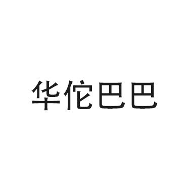 华佗巴巴