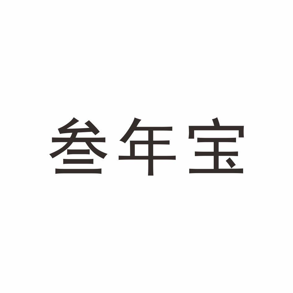 叁年宝