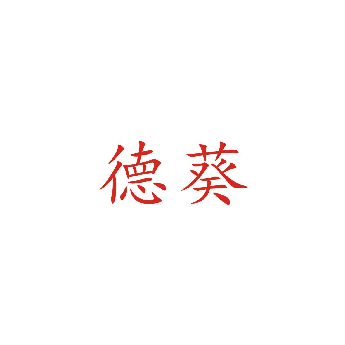 德葵