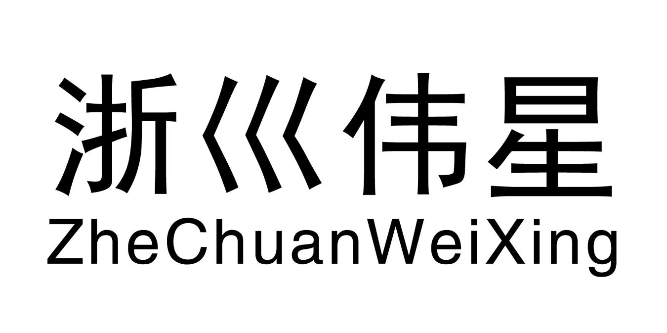 浙巛伟星