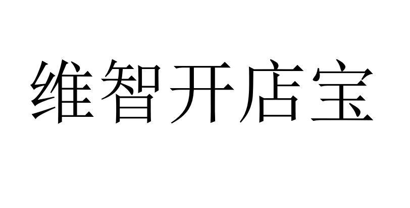 维智开店宝