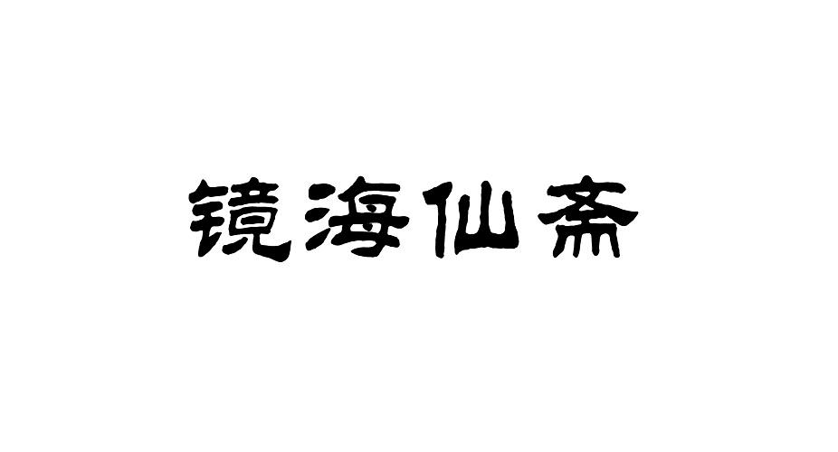 镜海仙斋