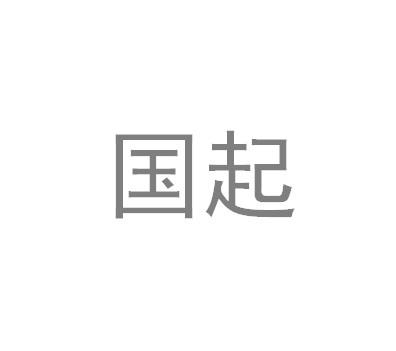 国起